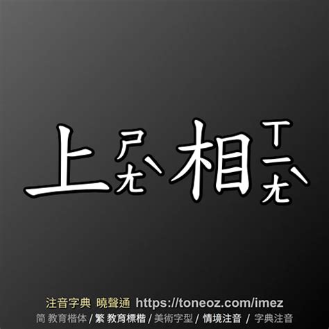 上相 意思|詞:上相 (注音:ㄕㄤˋ ㄒㄧㄤˋ) 